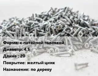 Шуруп с потайной головкой 4.5х20 желтый цинк по дереву